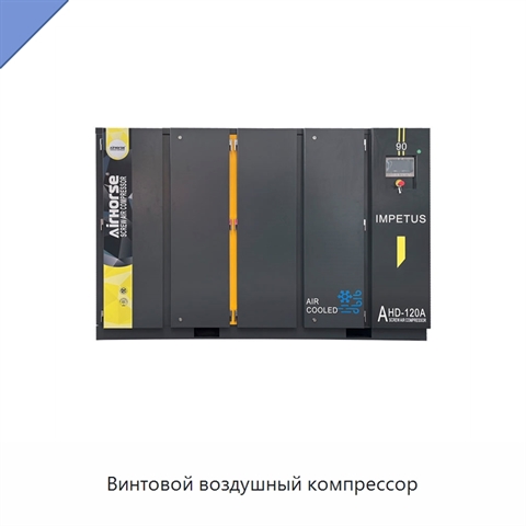 Винтовой воздушный компрессор
