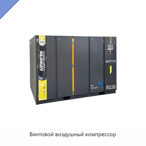 Винтовой воздушный компрессор