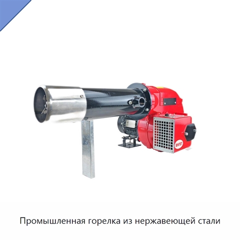 Промышленная горелка из нержавеющей стали
