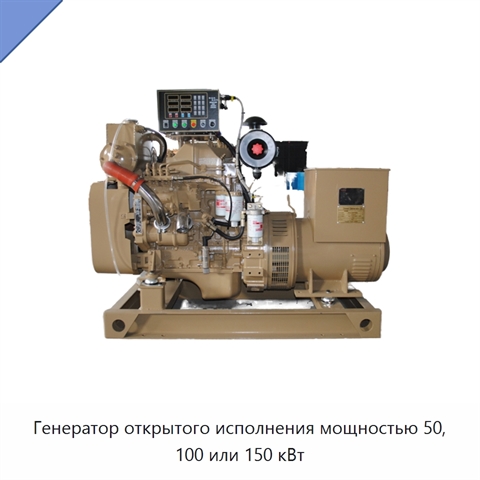 Генератор открытого исполнения мощностью 50, 100 или 150 кВт
