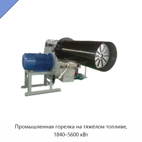 Промышленная горелка на тяжёлом топливе, 1840–5600 кВт