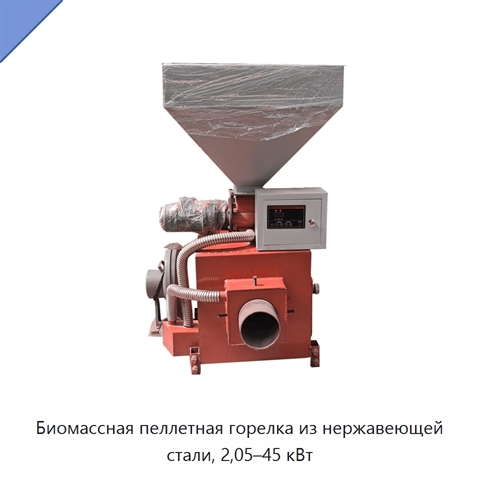 Биомассная пеллетная горелка из нержавеющей стали, 2,05–45 кВт
