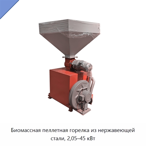 Биомассная пеллетная горелка из нержавеющей стали, 2,05–45 кВт