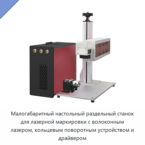 Малогабаритный настольный раздельный станок для лазерной маркировки с волоконным лазером, кольцевым поворотным устройством и драйвером