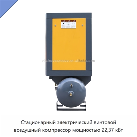 Стационарный электрический винтовой воздушный компрессор мощностью 22,37 кВт