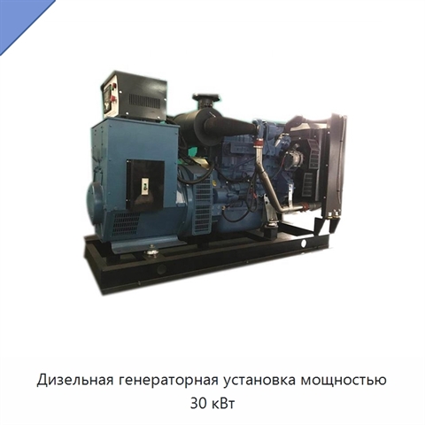 Дизельная генераторная установка мощностью 30 кВт
