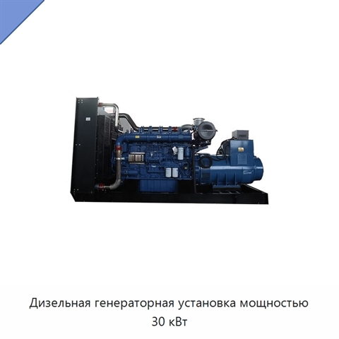 Дизельная генераторная установка мощностью 30 кВт
