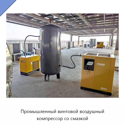 Промышленный винтовой воздушный компрессор со смазкой