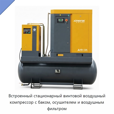 Встроенный стационарный винтовой воздушный компрессор с баком, осушителем и воздушным фильтром