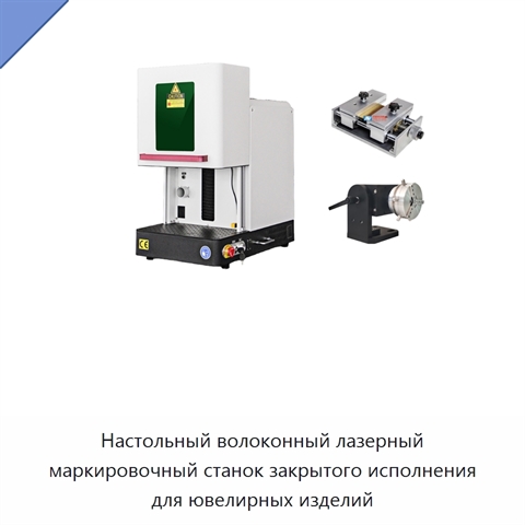 Настольный волоконный лазерный маркировочный станок закрытого исполнения для ювелирных изделий