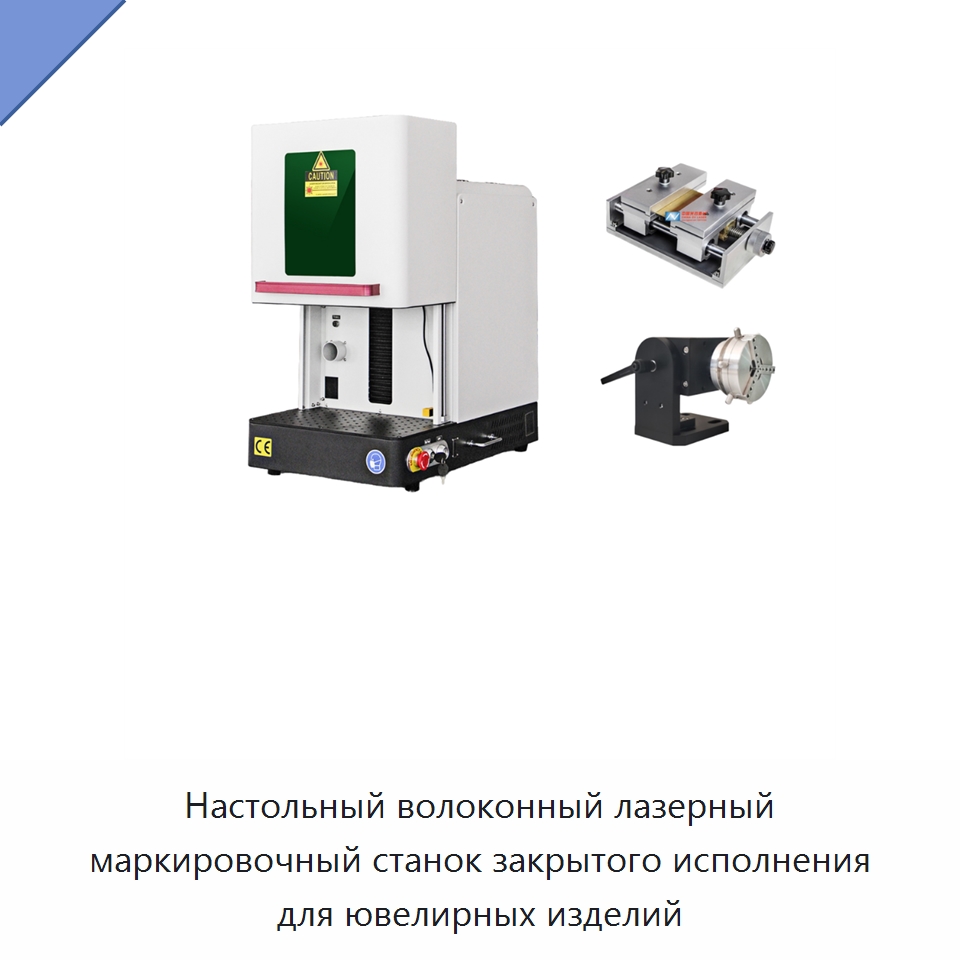 Настольный волоконный лазерный маркировочный станок закрытого исполнения для ювелирных изделий — Лазерные маркировочные станки