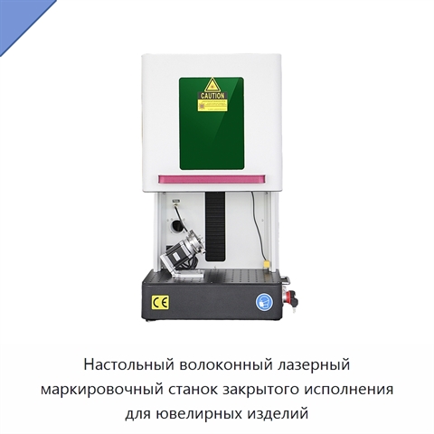 Настольный волоконный лазерный маркировочный станок закрытого исполнения для ювелирных изделий
