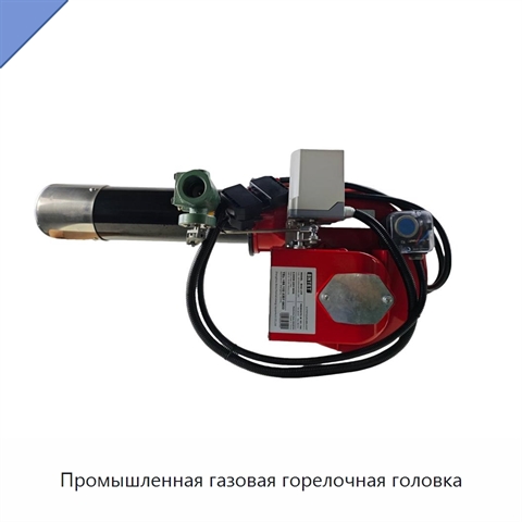 Промышленная газовая горелочная головка