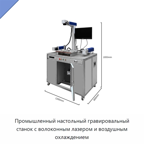 Промышленный настольный гравировальный станок с волоконным лазером и воздушным охлаждением