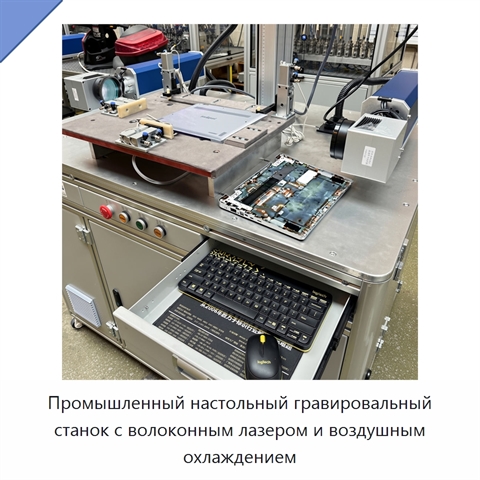 Промышленный настольный гравировальный станок с волоконным лазером и воздушным охлаждением