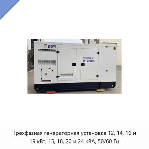 Трёхфазная генераторная установка 12, 14, 16 и 19 кВт, 15, 18, 20 и 24 кВА, 50/60 Гц
