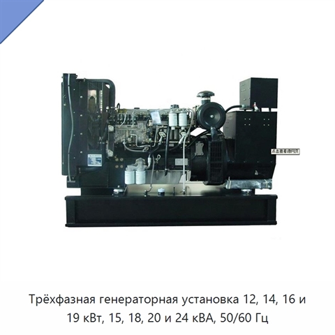 Трёхфазная генераторная установка 12, 14, 16 и 19 кВт, 15, 18, 20 и 24 кВА, 50/60 Гц