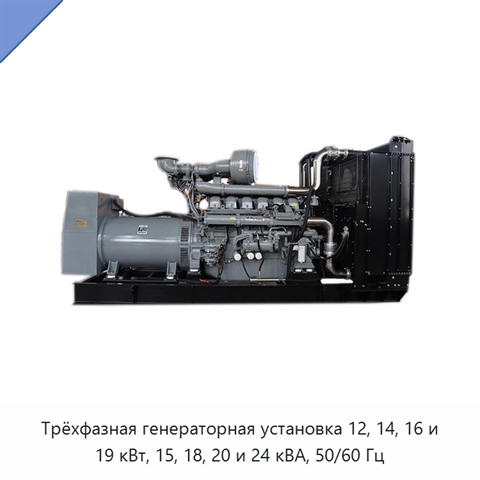 Трёхфазная генераторная установка 12, 14, 16 и 19 кВт, 15, 18, 20 и 24 кВА, 50/60 Гц