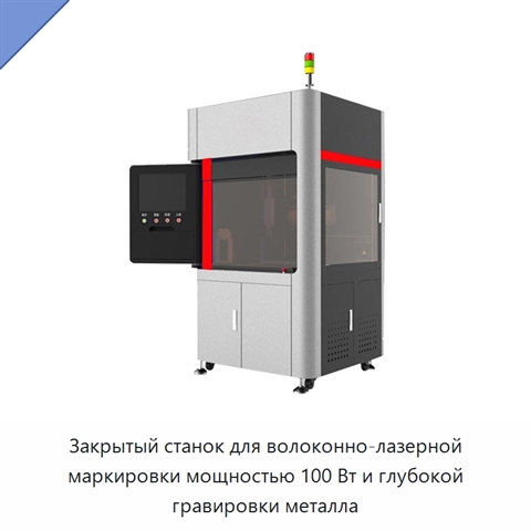 Закрытый станок для волоконно-лазерной маркировки мощностью 100 Вт и глубокой гравировки металла