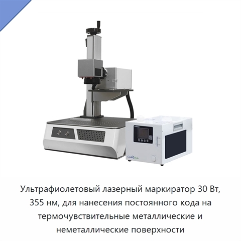 Ультрафиолетовый лазерный маркиратор 30 Вт, 355 нм, для нанесения постоянного кода на термочувствительные металлические и неметаллические поверхности