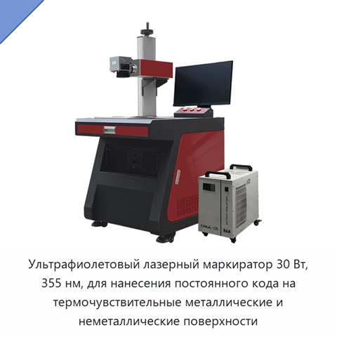 Ультрафиолетовый лазерный маркиратор 30 Вт, 355 нм, для нанесения постоянного кода на термочувствительные металлические и неметаллические поверхности