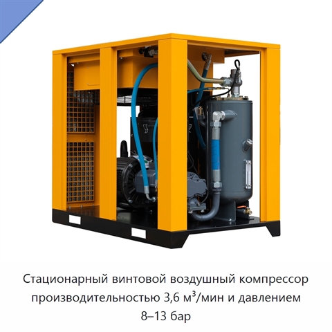 Стационарный винтовой воздушный компрессор производительностью 3,6 м³/мин и давлением 8–13 бар