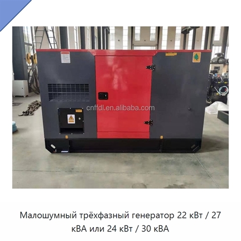 Малошумный трёхфазный генератор 22 кВт / 27 кВА или 24 кВт / 30 кВА