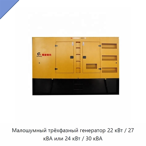 Малошумный трёхфазный генератор 22 кВт / 27 кВА или 24 кВт / 30 кВА
