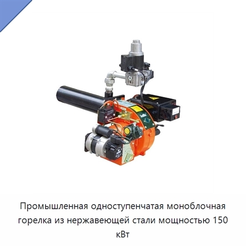 Промышленная одноступенчатая моноблочная горелка из нержавеющей стали мощностью 150 кВт