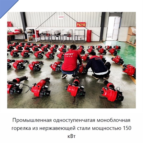 Промышленная одноступенчатая моноблочная горелка из нержавеющей стали мощностью 150 кВт