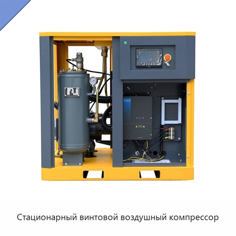 Стационарный винтовой воздушный компрессор