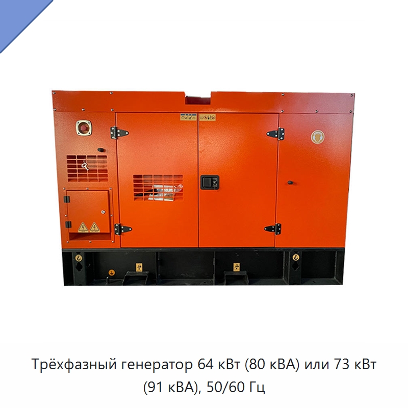 Трёхфазный генератор 64 кВт (80 кВА) или 73 кВт (91 кВА), 50/60 Гц