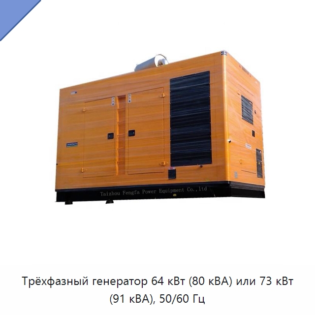 Трёхфазный генератор 64 кВт (80 кВА) или 73 кВт (91 кВА), 50/60 Гц