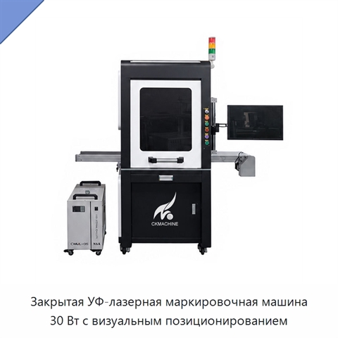 Закрытая УФ-лазерная маркировочная машина 30 Вт с визуальным позиционированием