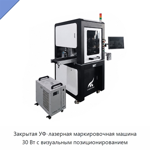 Закрытая УФ-лазерная маркировочная машина 30 Вт с визуальным позиционированием