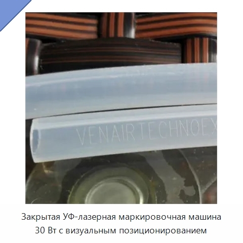 Закрытая УФ-лазерная маркировочная машина 30 Вт с визуальным позиционированием