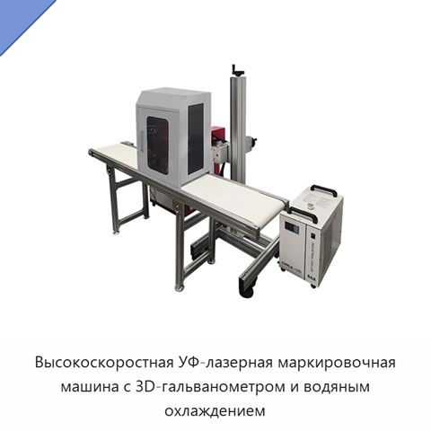 Высокоскоростная УФ-лазерная маркировочная машина с 3D-гальванометром и водяным охлаждением