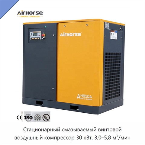 Стационарный смазываемый винтовой воздушный компрессор 30 кВт, 3,0–5,8 м³/мин