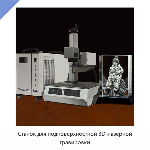 Станок для подповерхностной 3D-лазерной гравировки