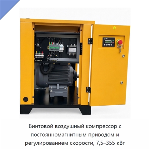 Винтовой воздушный компрессор с постоянномагнитным приводом и регулированием скорости, 7,5–355 кВт