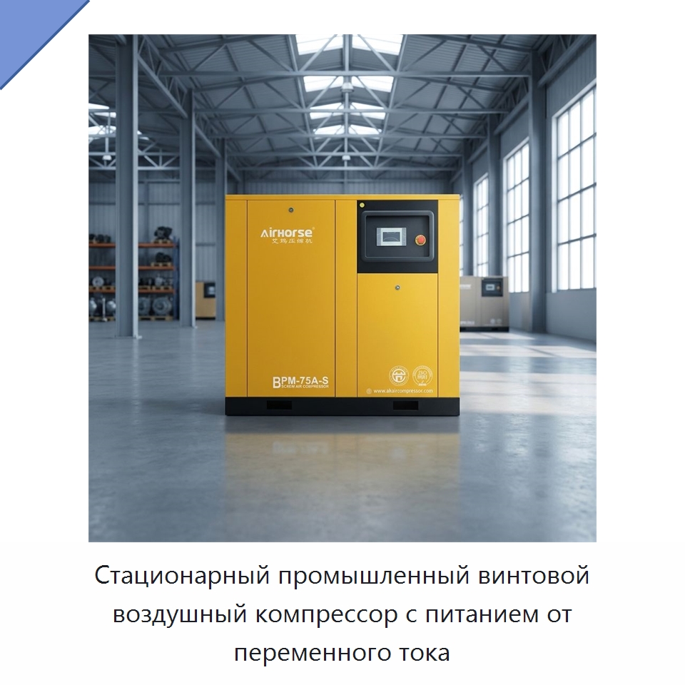 Стационарный промышленный винтовой воздушный компрессор с питанием от переменного тока — Промышленные компрессоры