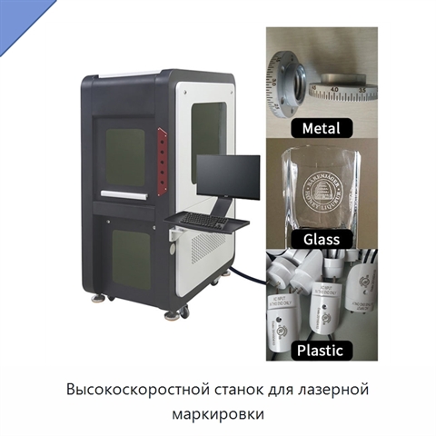 Высокоскоростной станок для лазерной маркировки