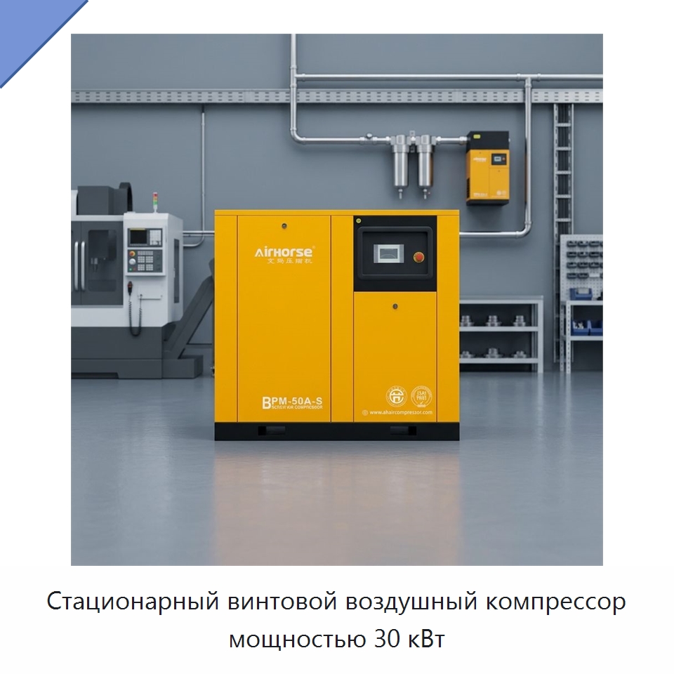 Стационарный винтовой воздушный компрессор мощностью 30 кВт — Промышленные компрессоры