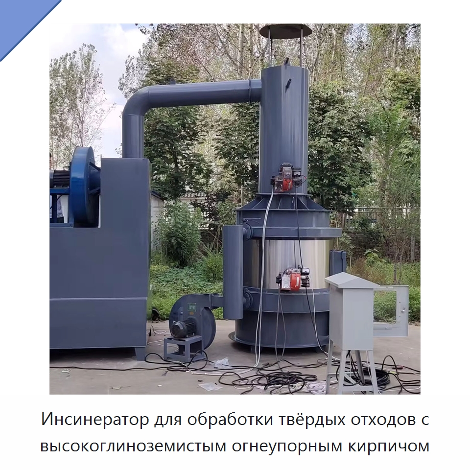 Инсинератор для обработки твёрдых отходов с высокоглиноземистым огнеупорным кирпичом — Оборудование для переработки отходов