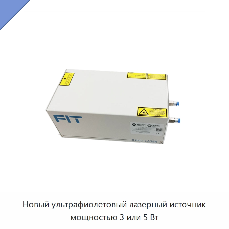 Новый ультрафиолетовый лазерный источник мощностью 3 или 5 Вт — Комплектующие для лазерного оборудования