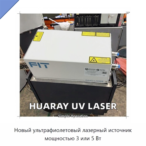 Новый ультрафиолетовый лазерный источник мощностью 3 или 5 Вт