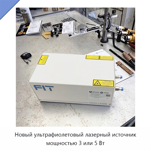 Новый ультрафиолетовый лазерный источник мощностью 3 или 5 Вт