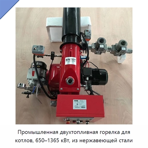Промышленная двухтопливная горелка для котлов, 650–1365 кВт, из нержавеющей стали