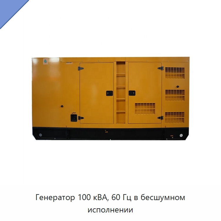Генератор 100 кВА, 60 Гц в бесшумном исполнении — Дизельные генераторы