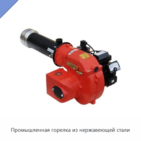 Промышленная горелка из нержавеющей стали